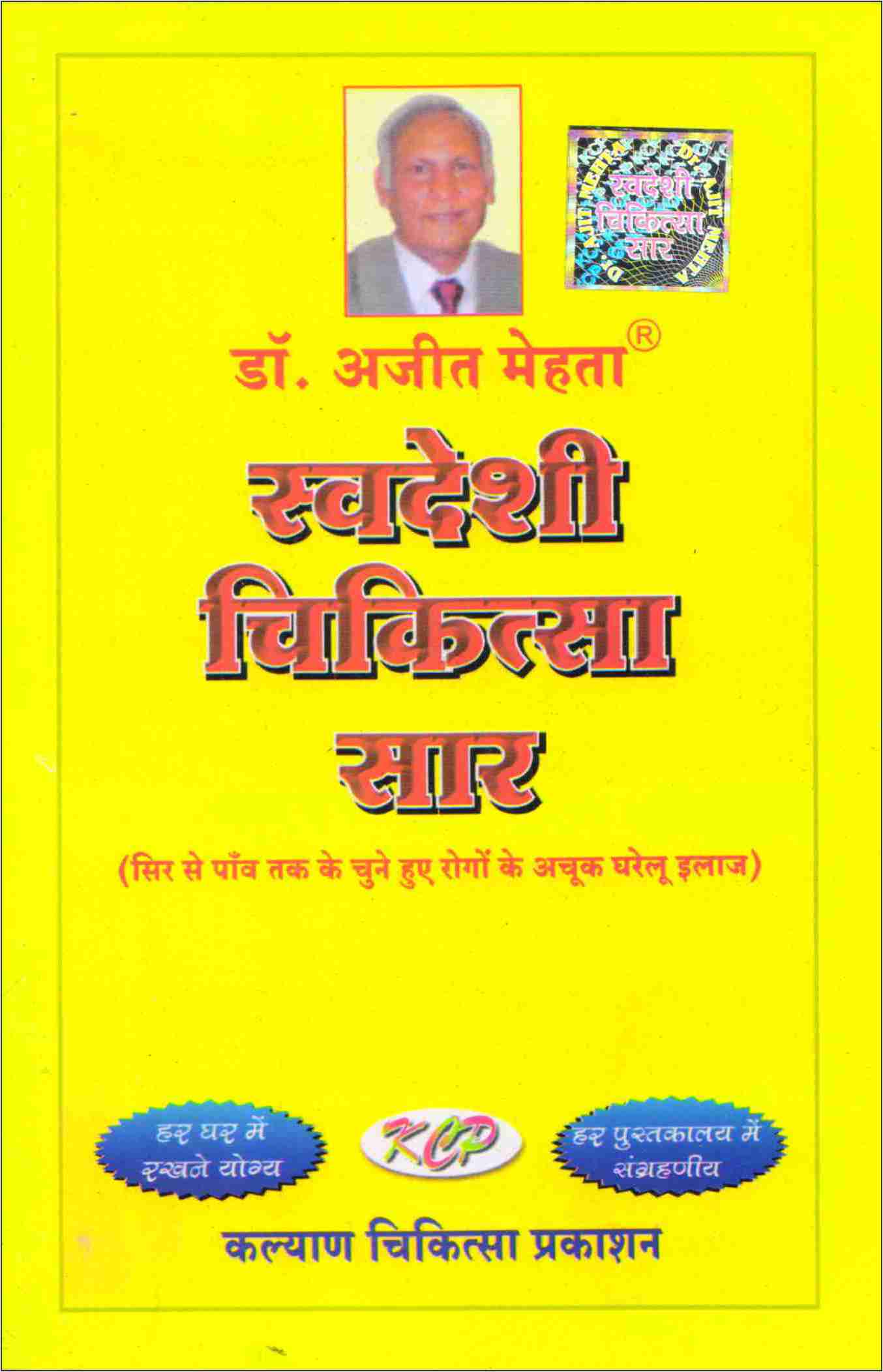 Swadishi Chikitsa Saar Hindi