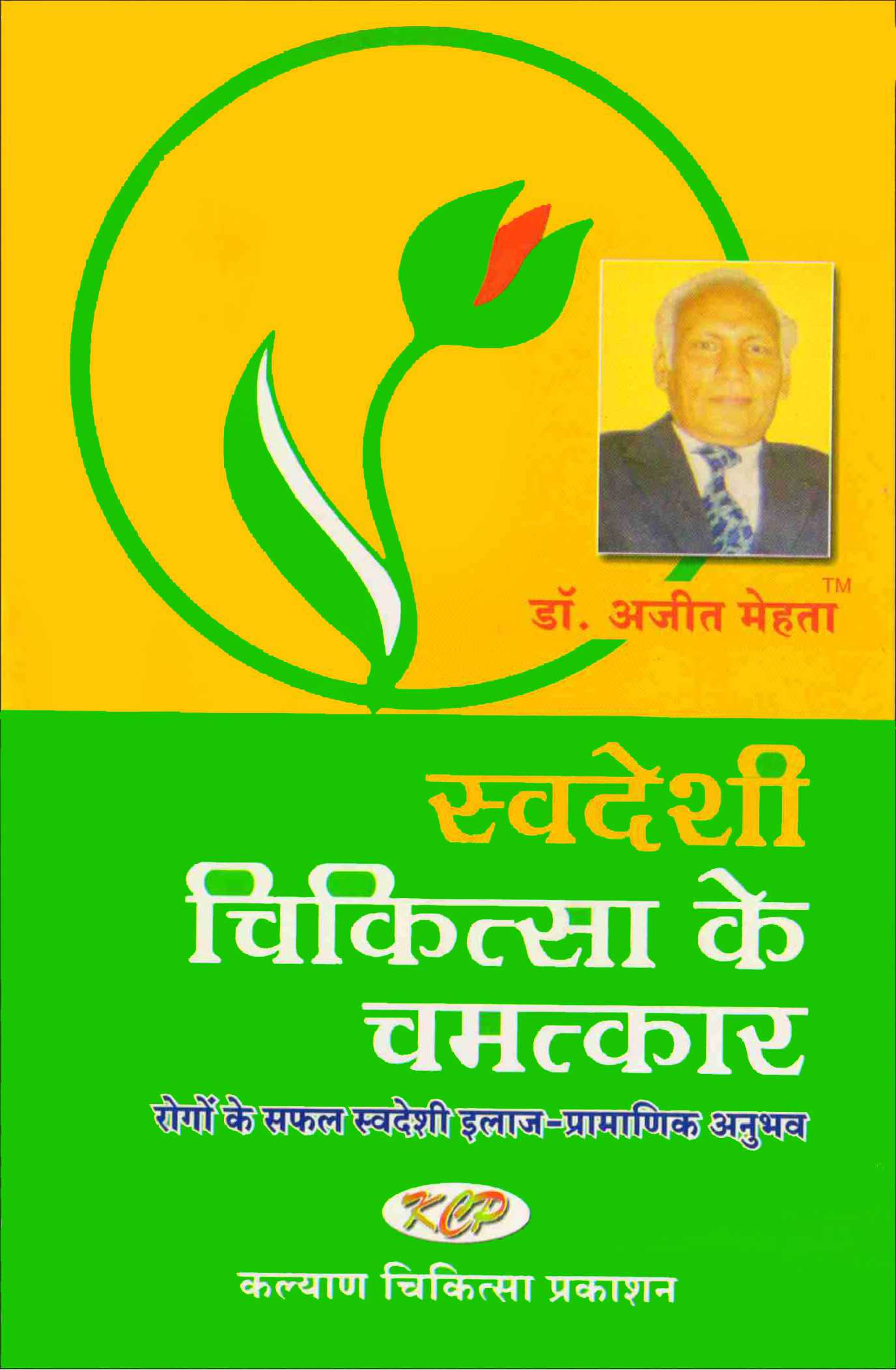 Swadesi Chikitsa ke chamatkar Hindi