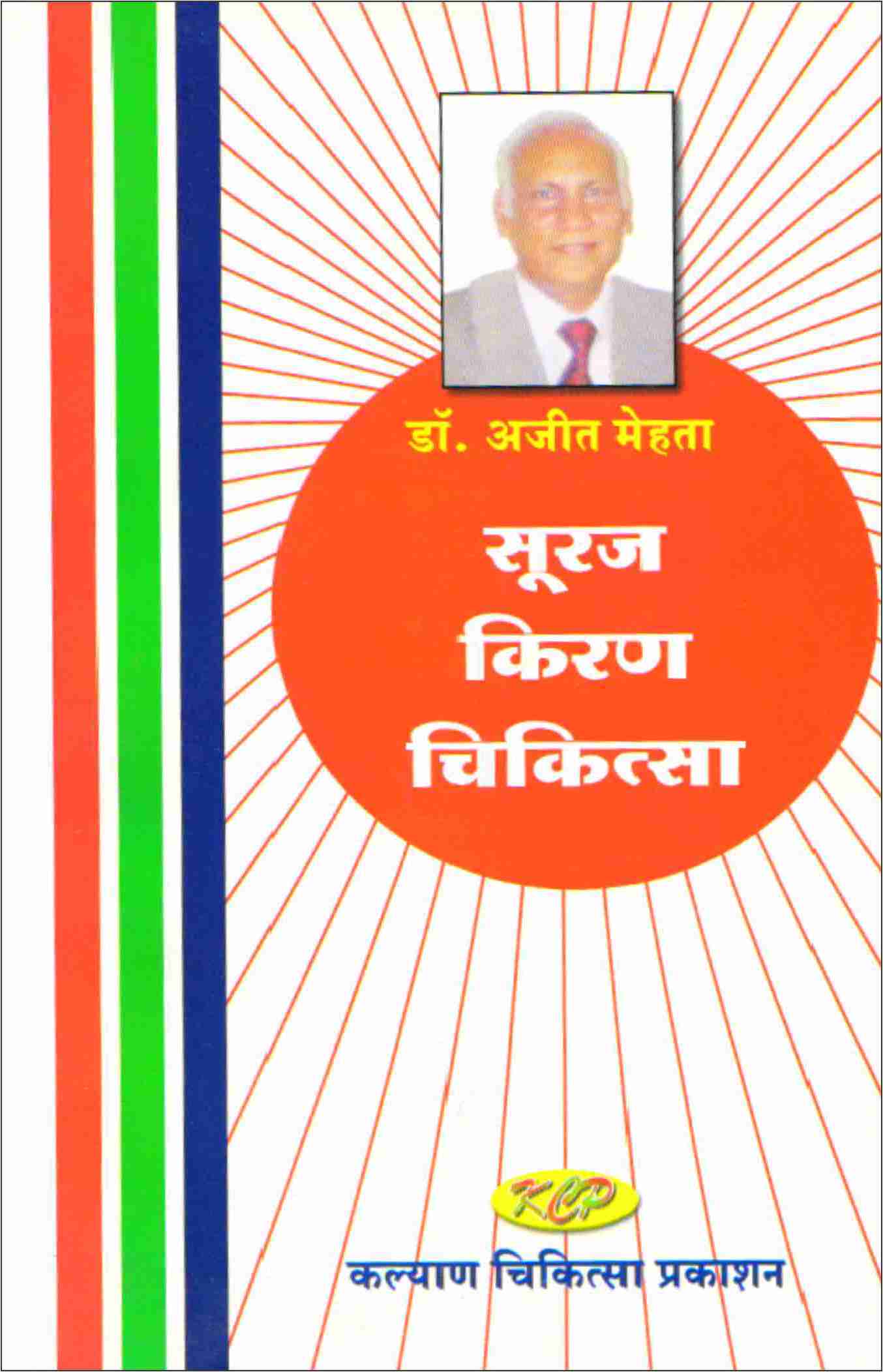 Suraj kiran Chikitsa (Hindi)