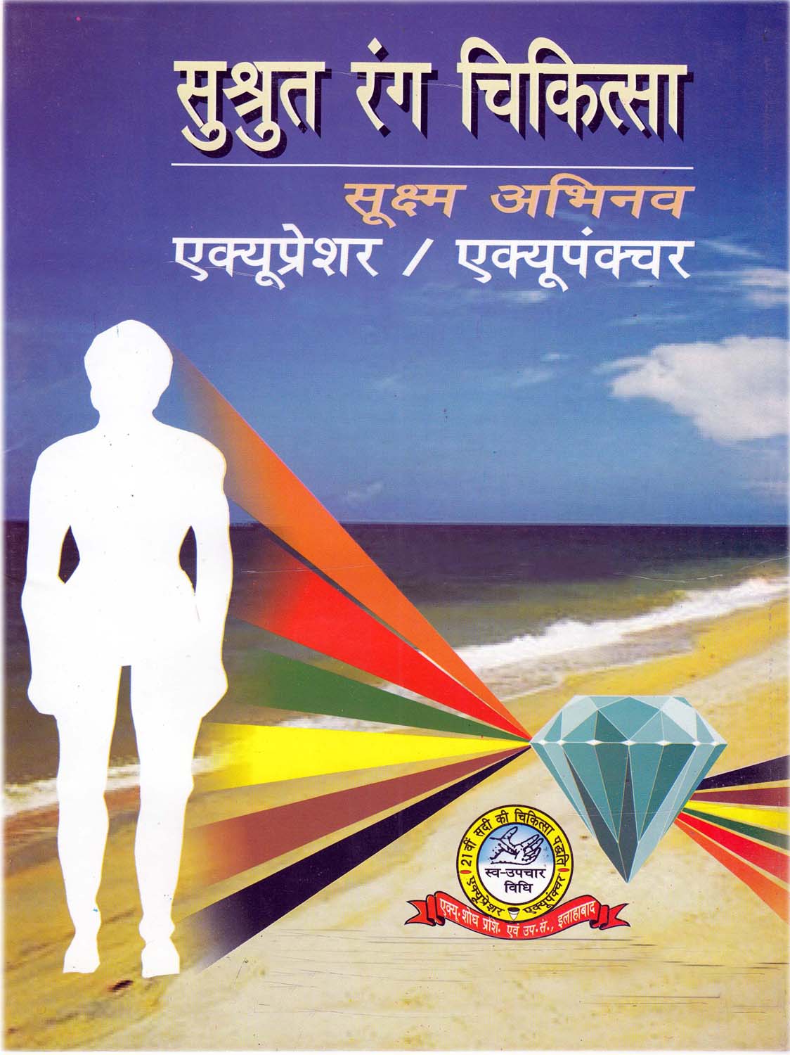 Sushrut Rang Chikitsa Book
