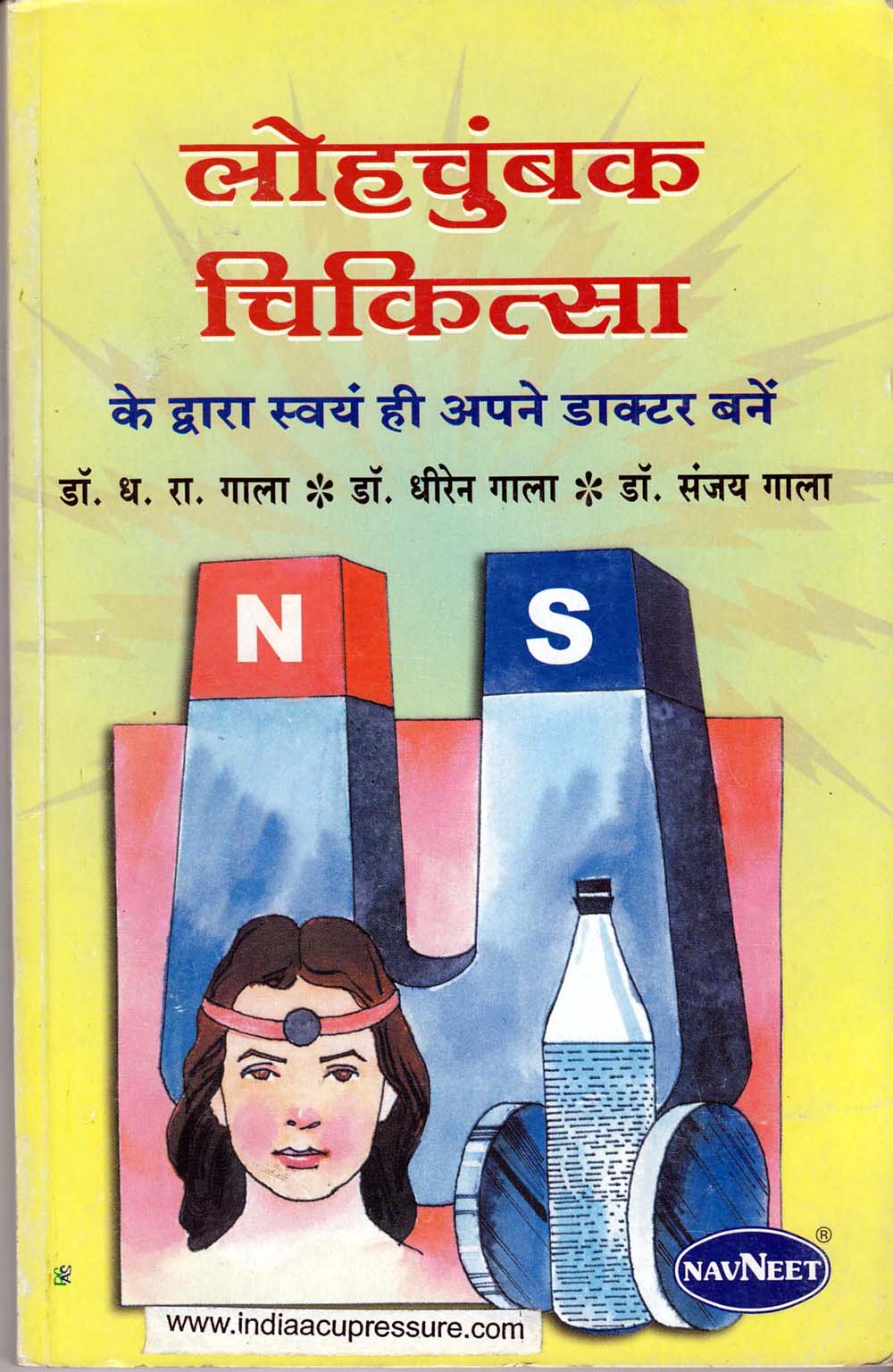 Low Chumbak Chikitsa Gala (Hindi) 